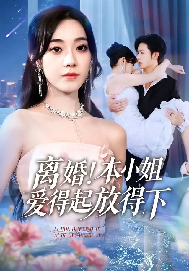 离婚！本小姐爱得起放得下&陆总别太爱了！夫人她眼里揉不得沙子