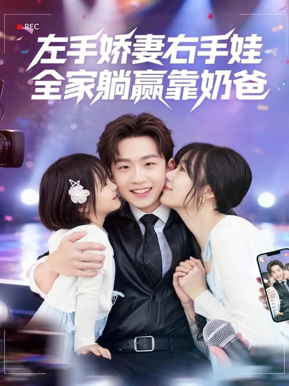 左手娇妻右手娃，全家躺赢靠奶爸 - 短剧短剧海报图片