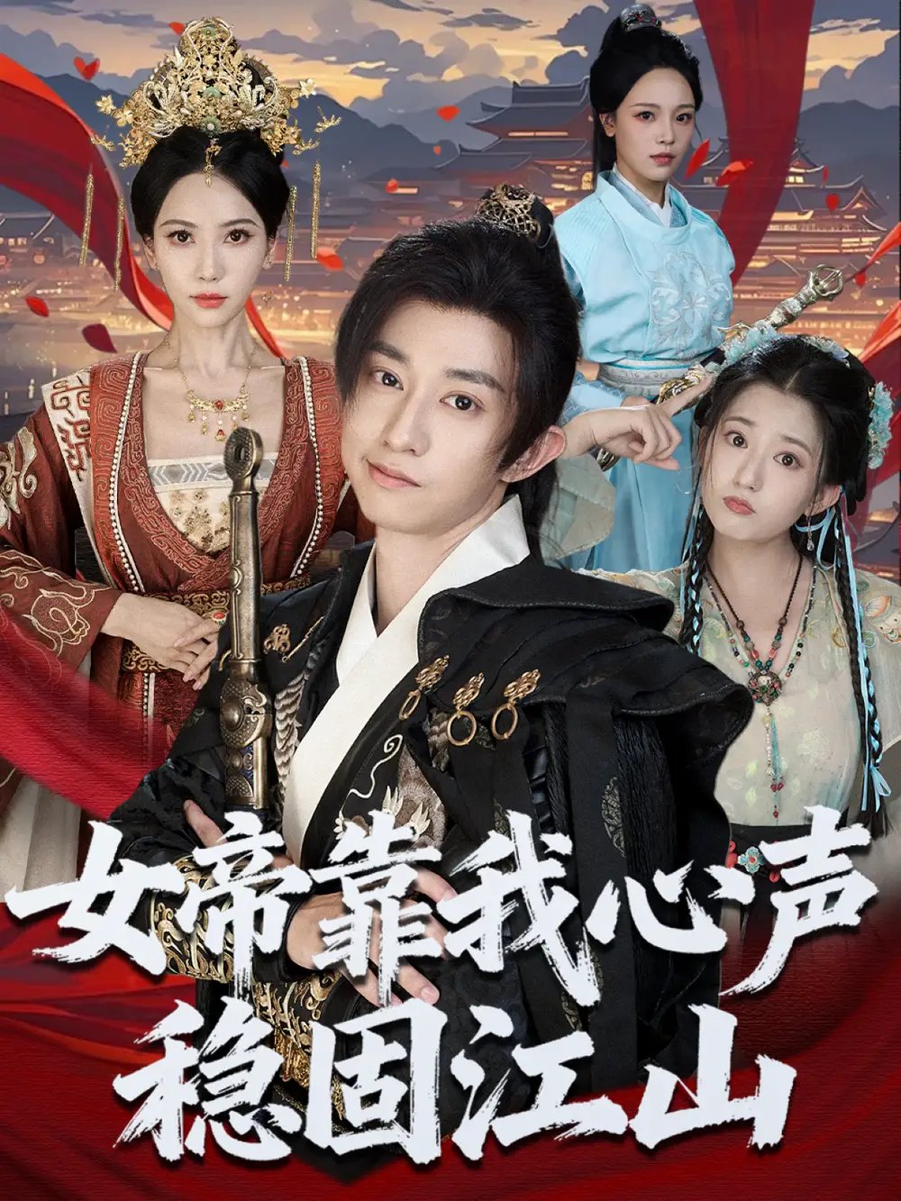 女帝靠我心声稳固江山 - 短剧短剧海报图片