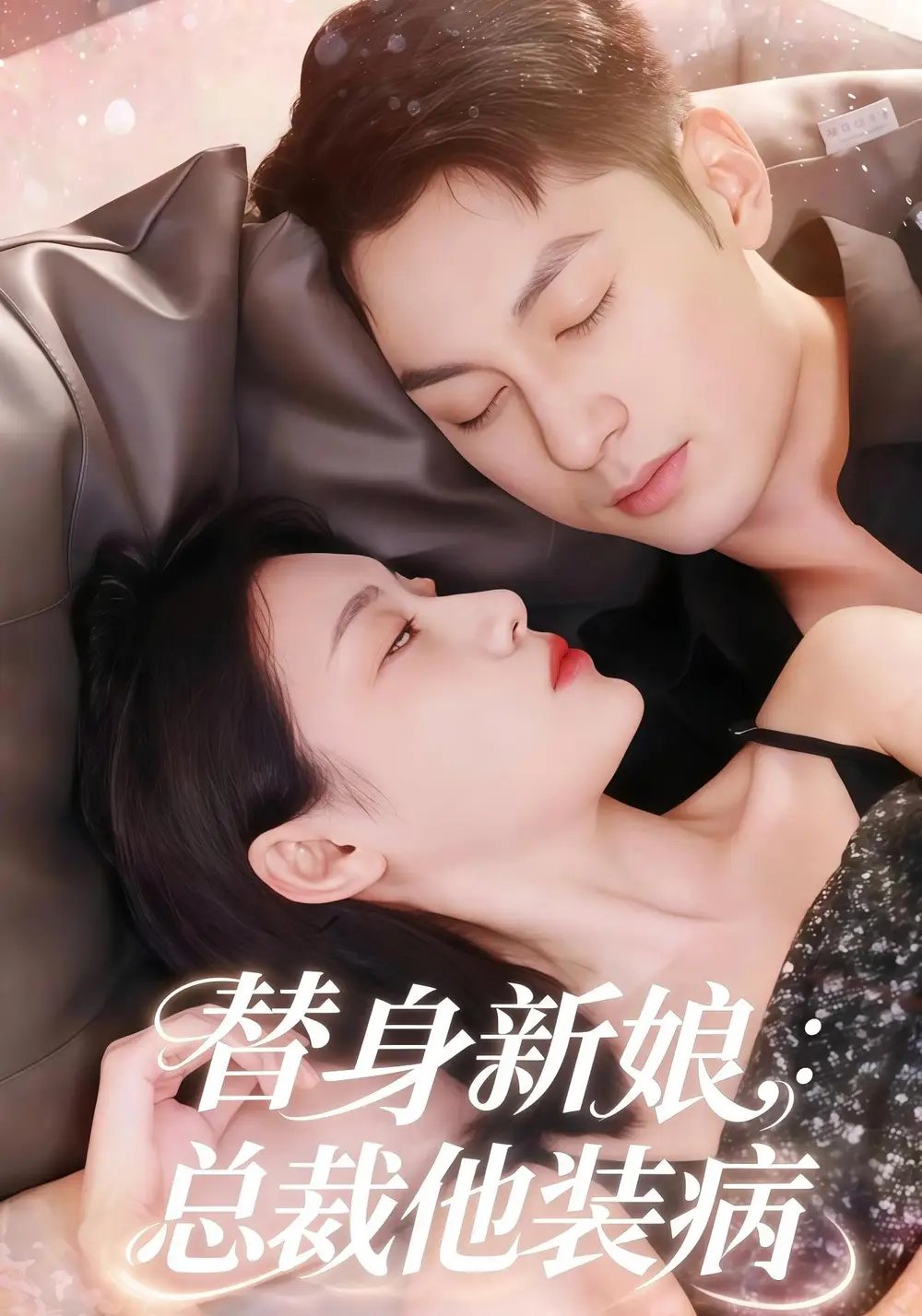 替身新娘总裁他装病 - 短剧短剧海报图片