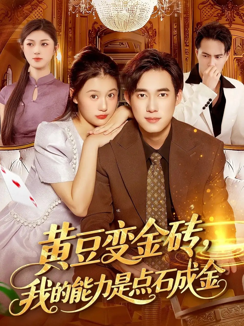 黄豆变金砖我的能力是点石成金 - 短剧短剧海报图片