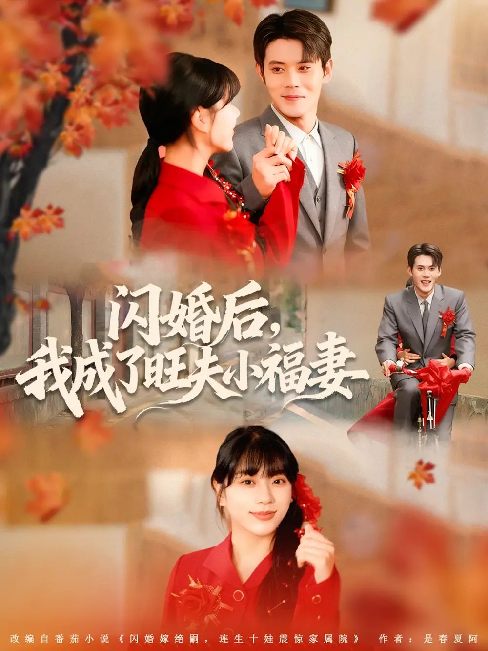 闪婚后我成了旺夫小福妻 - 短剧短剧海报图片