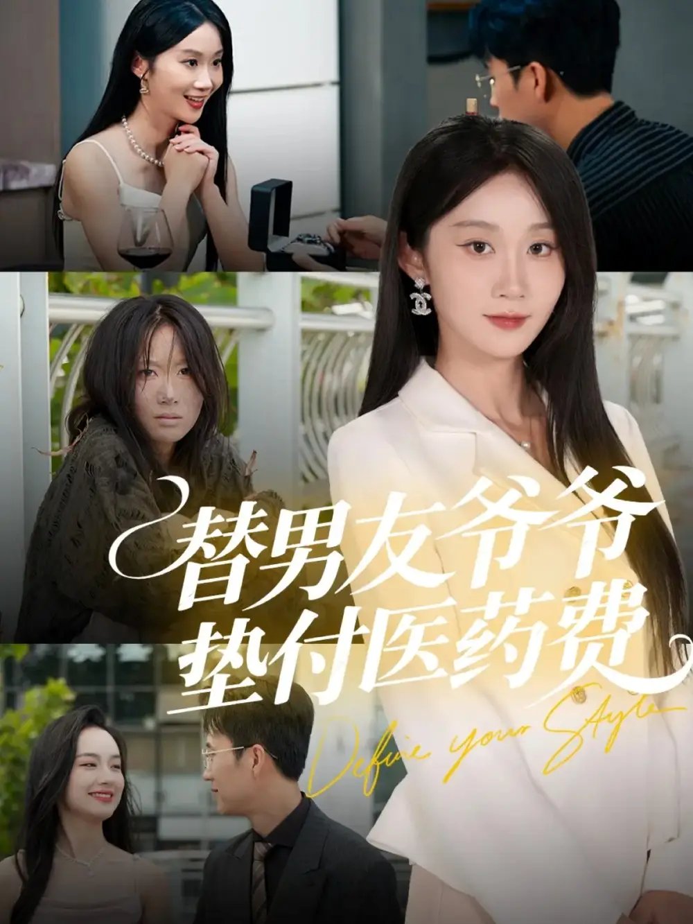 替男友爷爷垫付医药费 - 短剧短剧海报图片