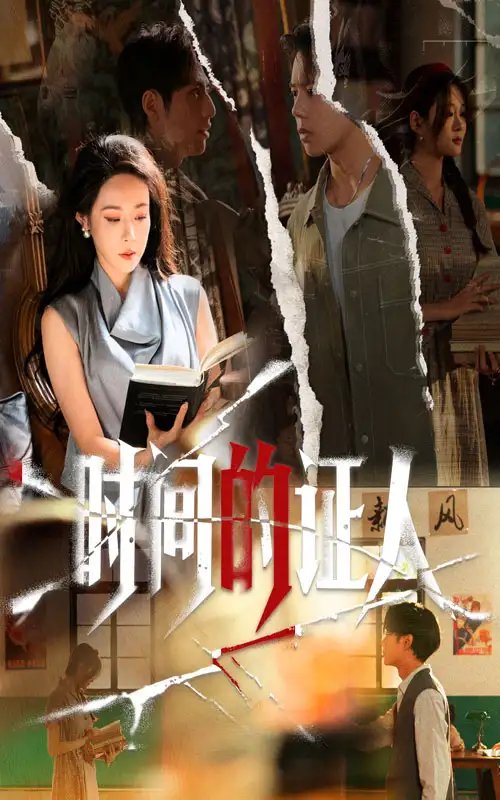 时间的证人 - 短剧短剧海报图片