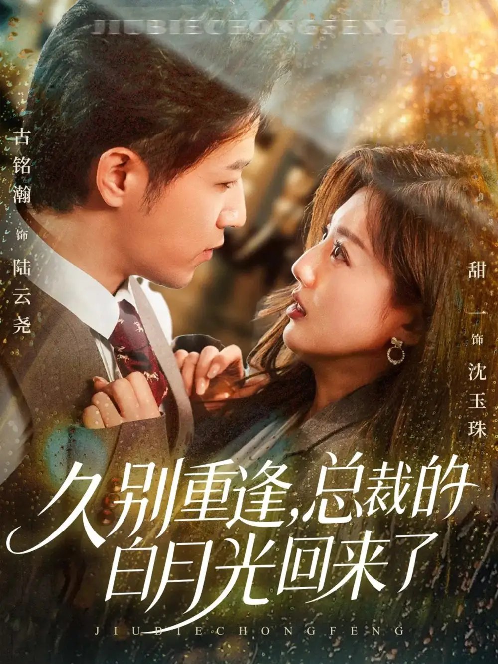 久别重逢总裁的白月光回来了 - 短剧短剧海报图片