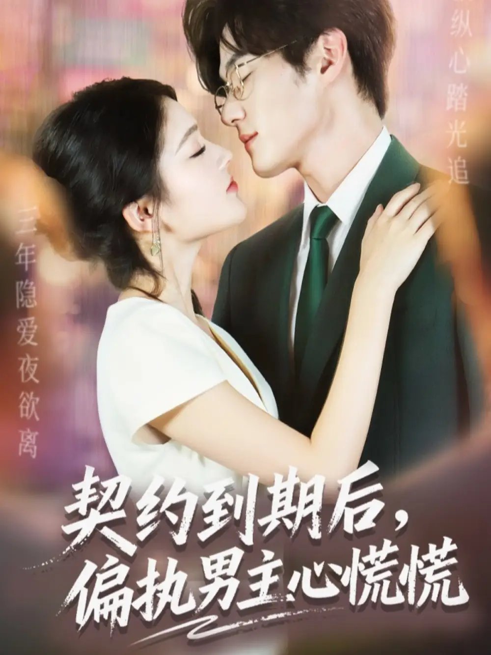 契约到期后偏执男主心慌慌