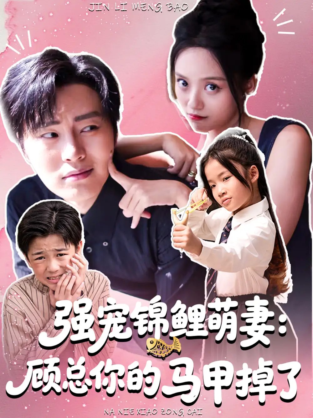 强宠锦鲤萌妻：顾总你的马甲掉了 - 短剧短剧海报图片