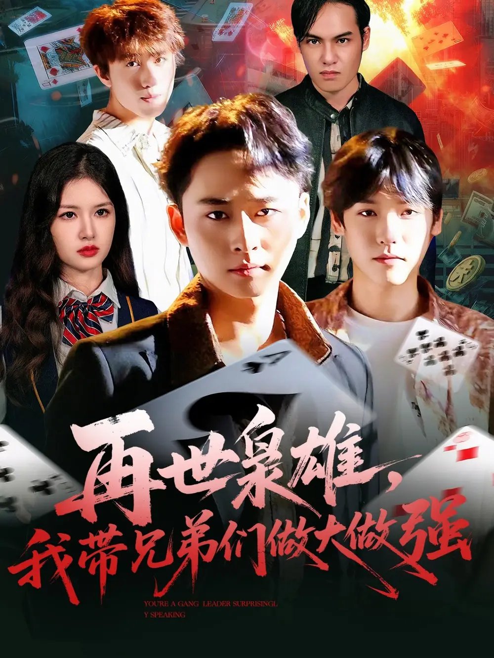 再世枭雄我带兄弟们做大做强 - 短剧短剧海报图片