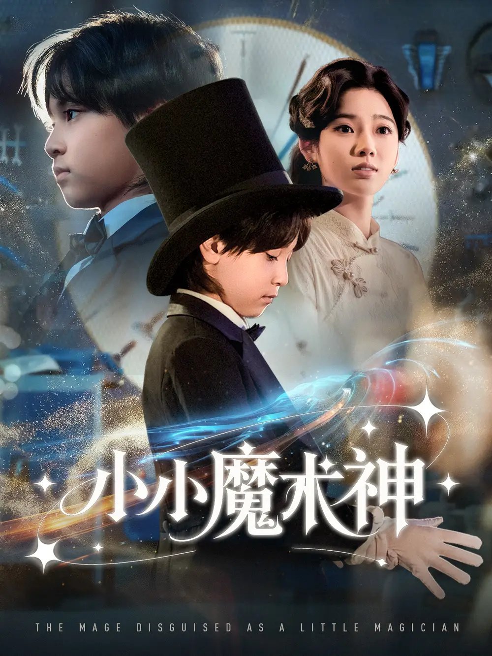 小小魔术神 - 短剧短剧海报图片