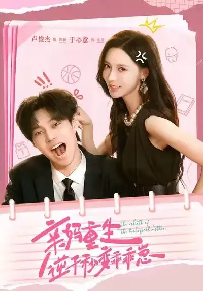 亲妈重生逆子秒变乖乖崽