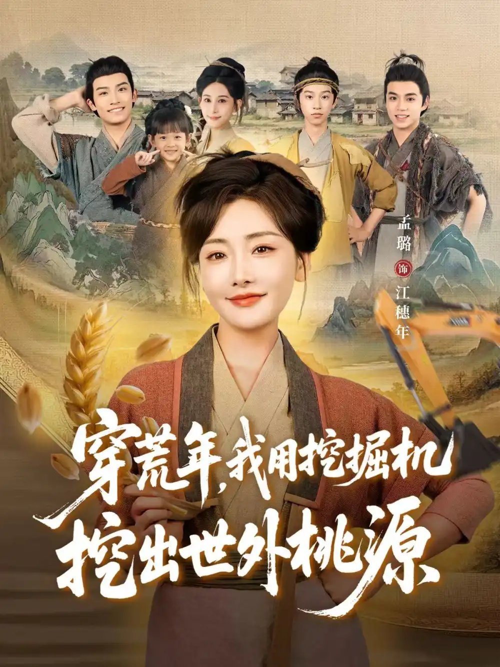穿荒年，我用挖掘机挖出世外桃源＆穿到荒年 - 短剧短剧海报图片