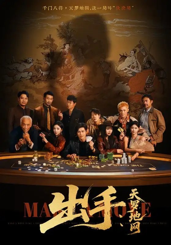 出手天罗地网＆出手第三部 - 短剧短剧海报图片