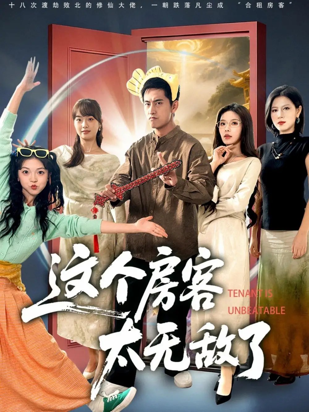 这个房客太无敌了 - 短剧短剧海报图片
