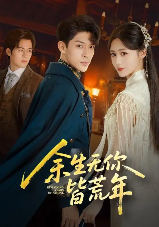 余生无你皆荒年 - 短剧短剧海报图片