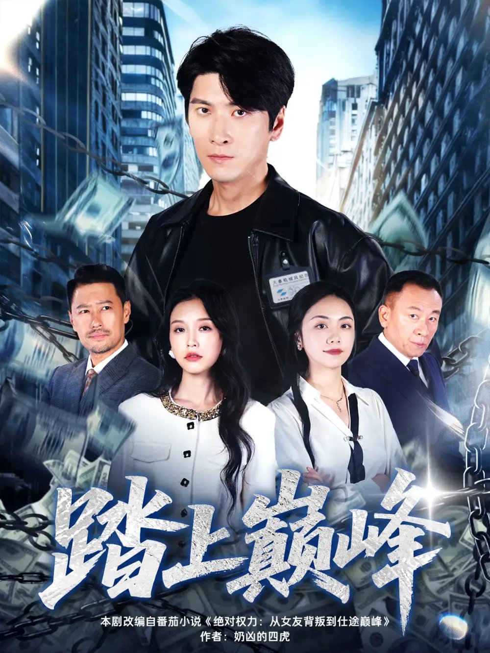 踏上巅峰 - 短剧短剧海报图片
