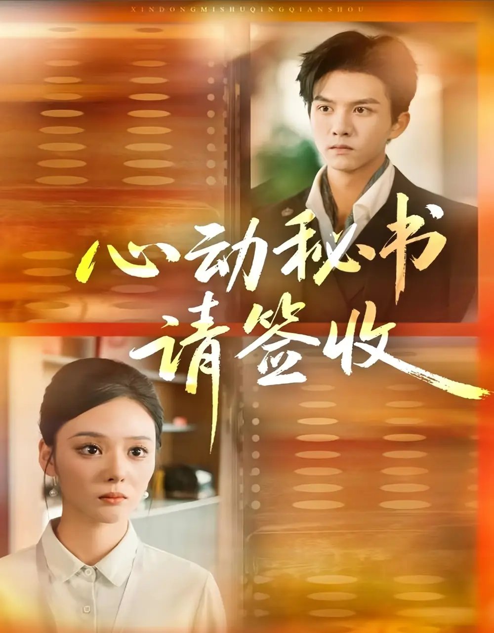 心动秘书请签收 - 短剧短剧海报图片