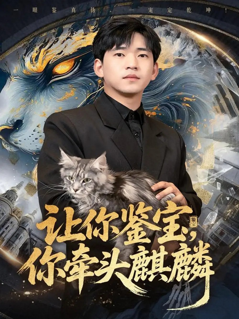 让你鉴宝你牵头麒麟 - 短剧短剧海报图片