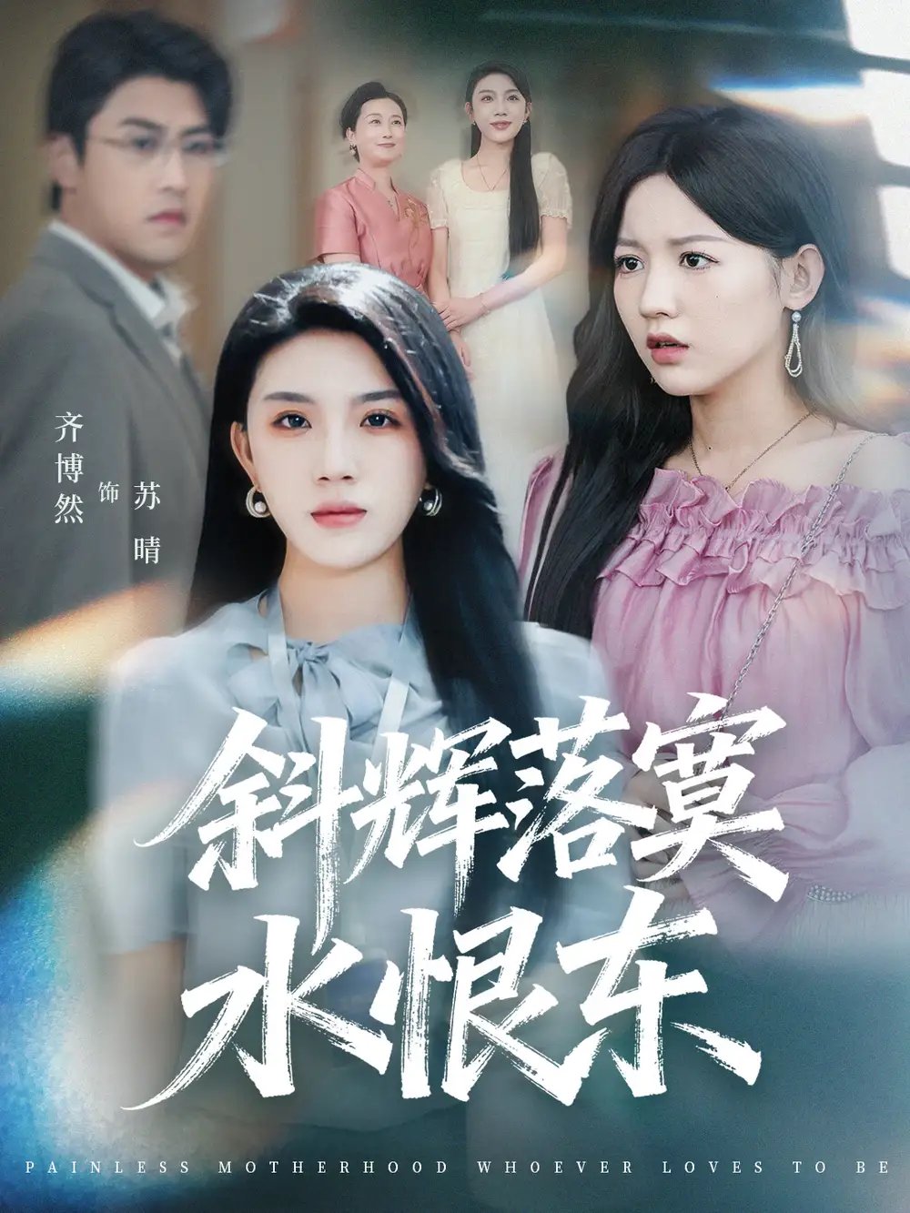 斜辉落寞水恨东＆无痛当妈谁爱当谁当