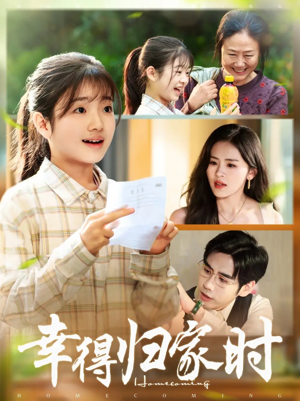幸得归家月圆时 - 短剧短剧海报图片