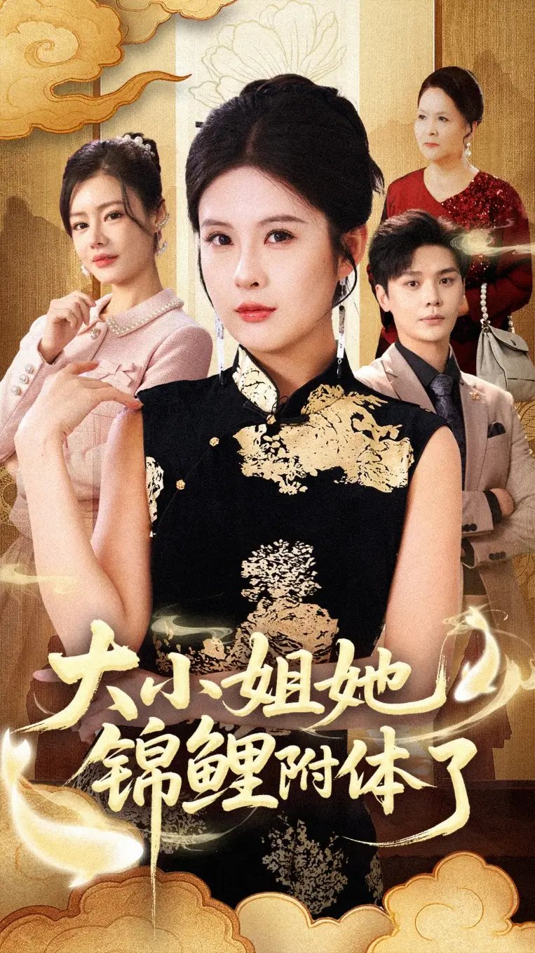 大小姐她锦鲤附体了 - 短剧短剧海报图片