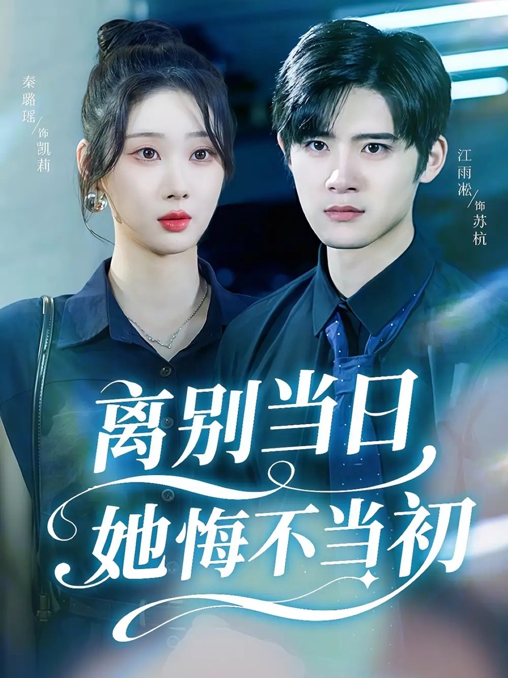 离别当日她悔不当初 - 短剧短剧海报图片