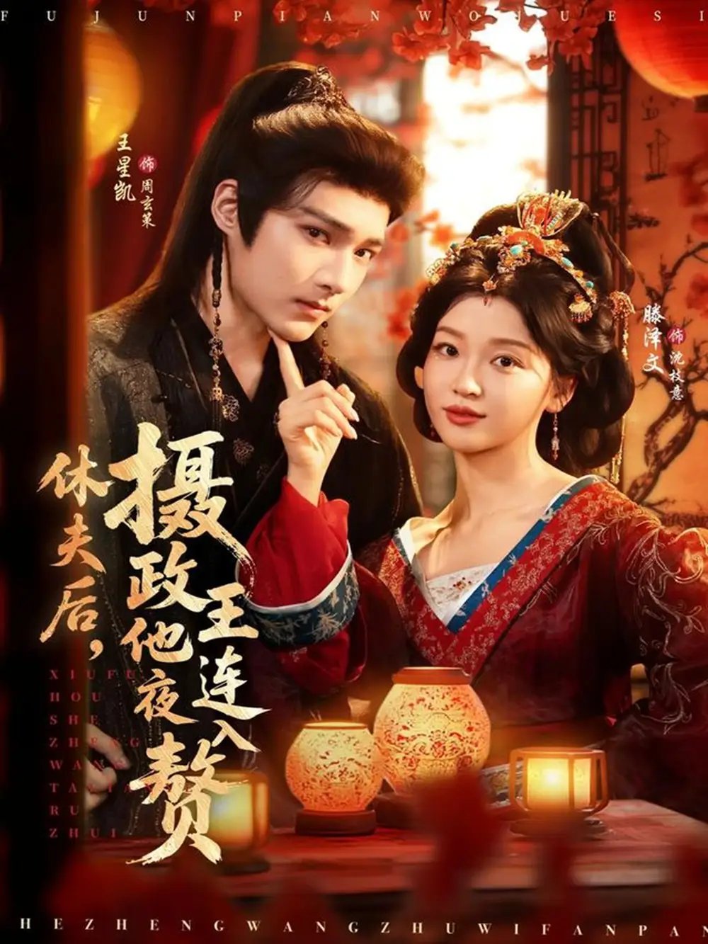休夫后摄政王他连夜入赘 - 短剧短剧海报图片