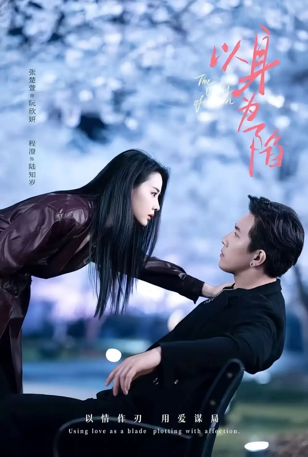 以身为陷 - 短剧短剧海报图片