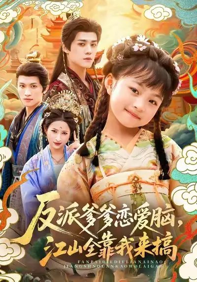 反派爹爹恋爱脑，江山全靠我来搞 - 短剧短剧海报图片