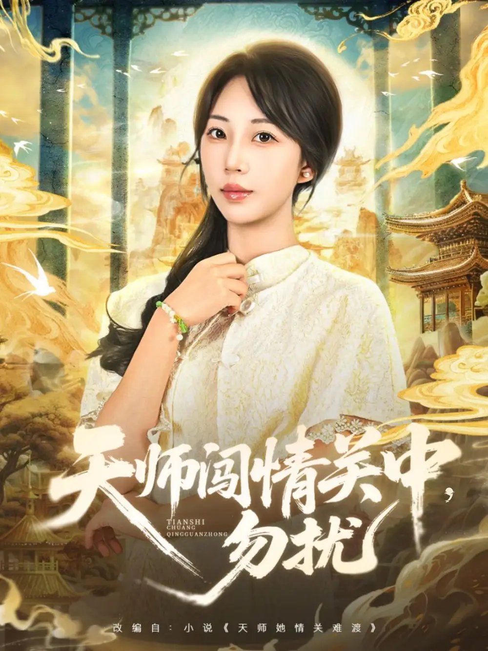 天师闯情关中勿扰 - 短剧短剧海报图片