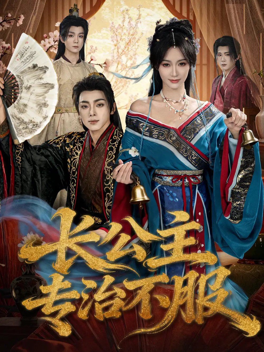 长公主专治不服 - 短剧短剧海报图片