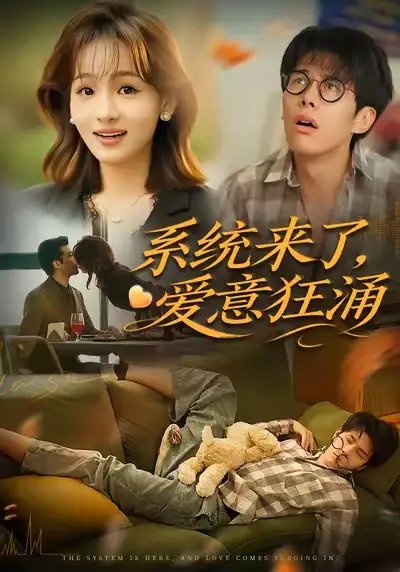 系统来了爱意狂涌 - 短剧短剧海报图片