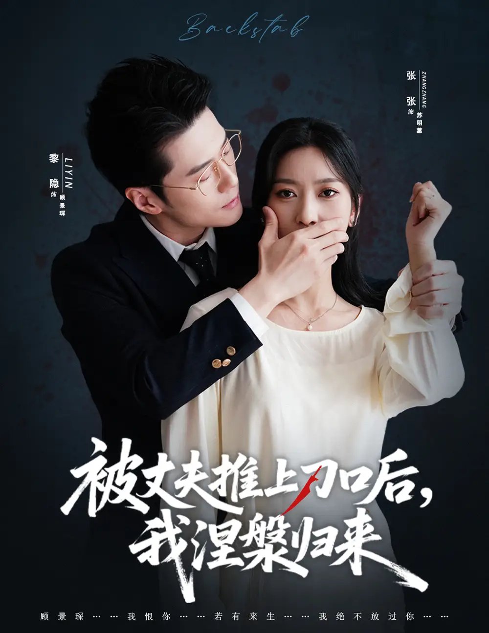 复婚抱歉我只谈判不谈情＆被丈夫推上刀口后，我涅槃归来 - 短剧短剧海报图片