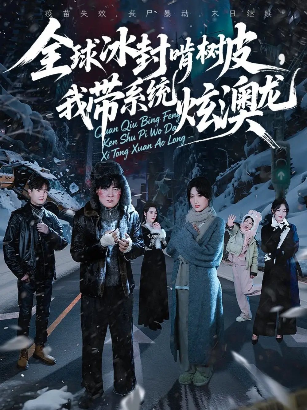 全球冰封啃树皮，我带系统炫澳龙 - 短剧短剧海报图片