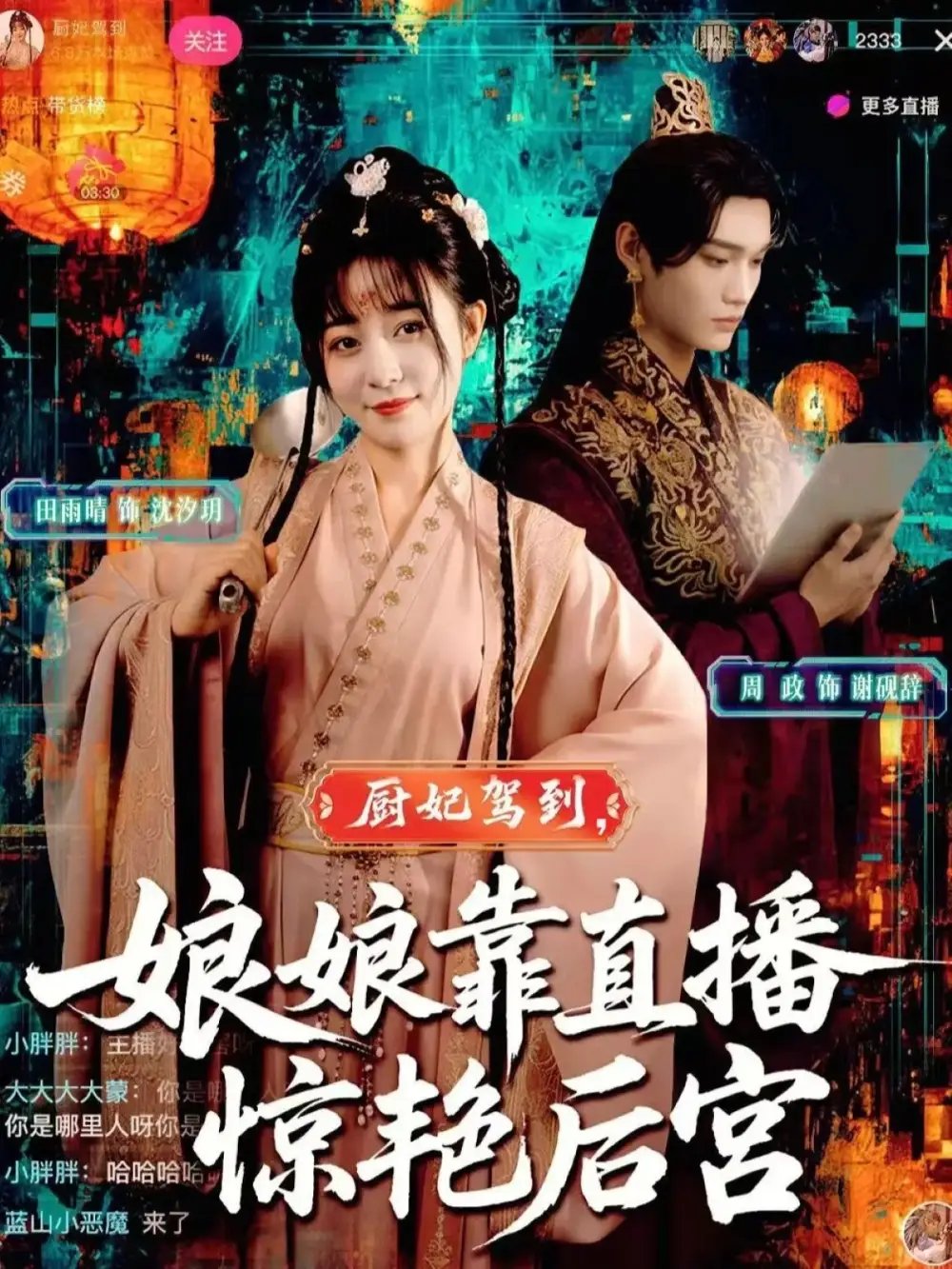 厨妃驾到娘娘靠直播惊艳后宫 - 短剧短剧海报图片