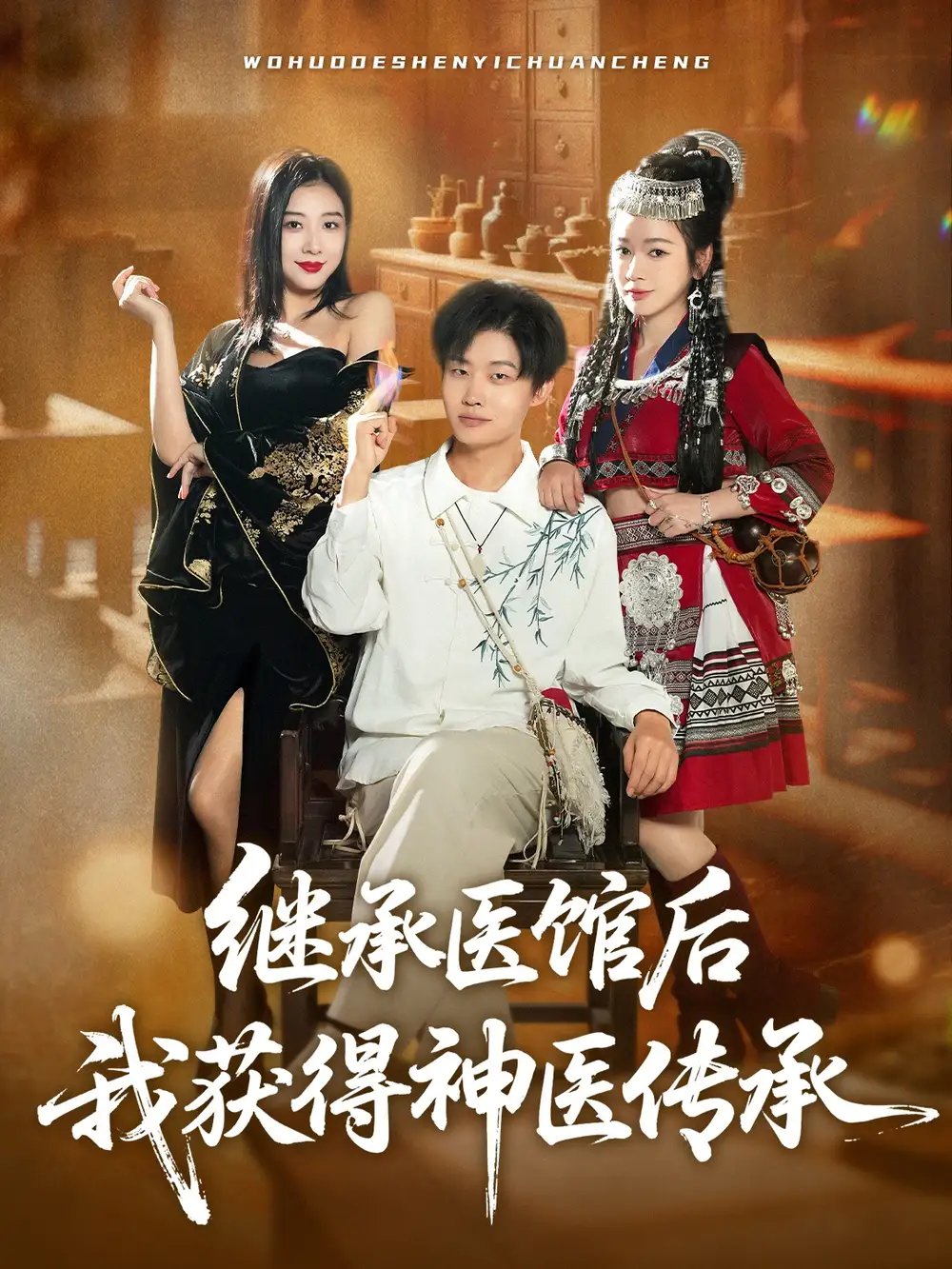 继承医馆后我获得神医传承 - 短剧短剧海报图片