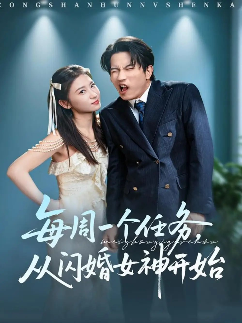 每周一个任务从闪婚女神开始 - 短剧短剧海报图片