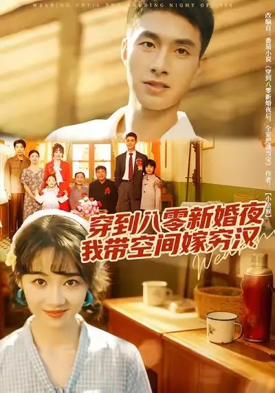 穿到八零新婚夜，我带空间嫁穷汉 - 短剧短剧海报图片