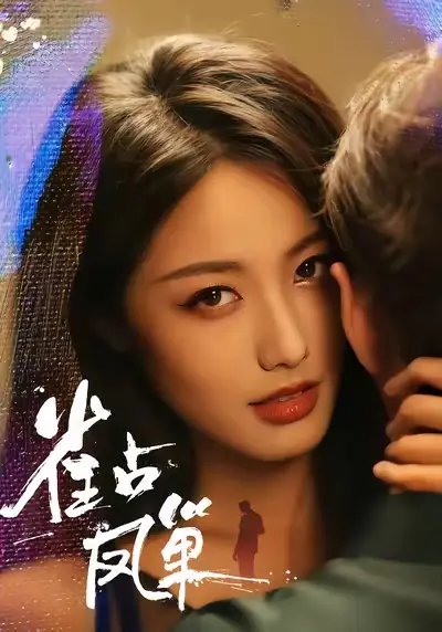 雀占凤巢 - 短剧短剧海报图片