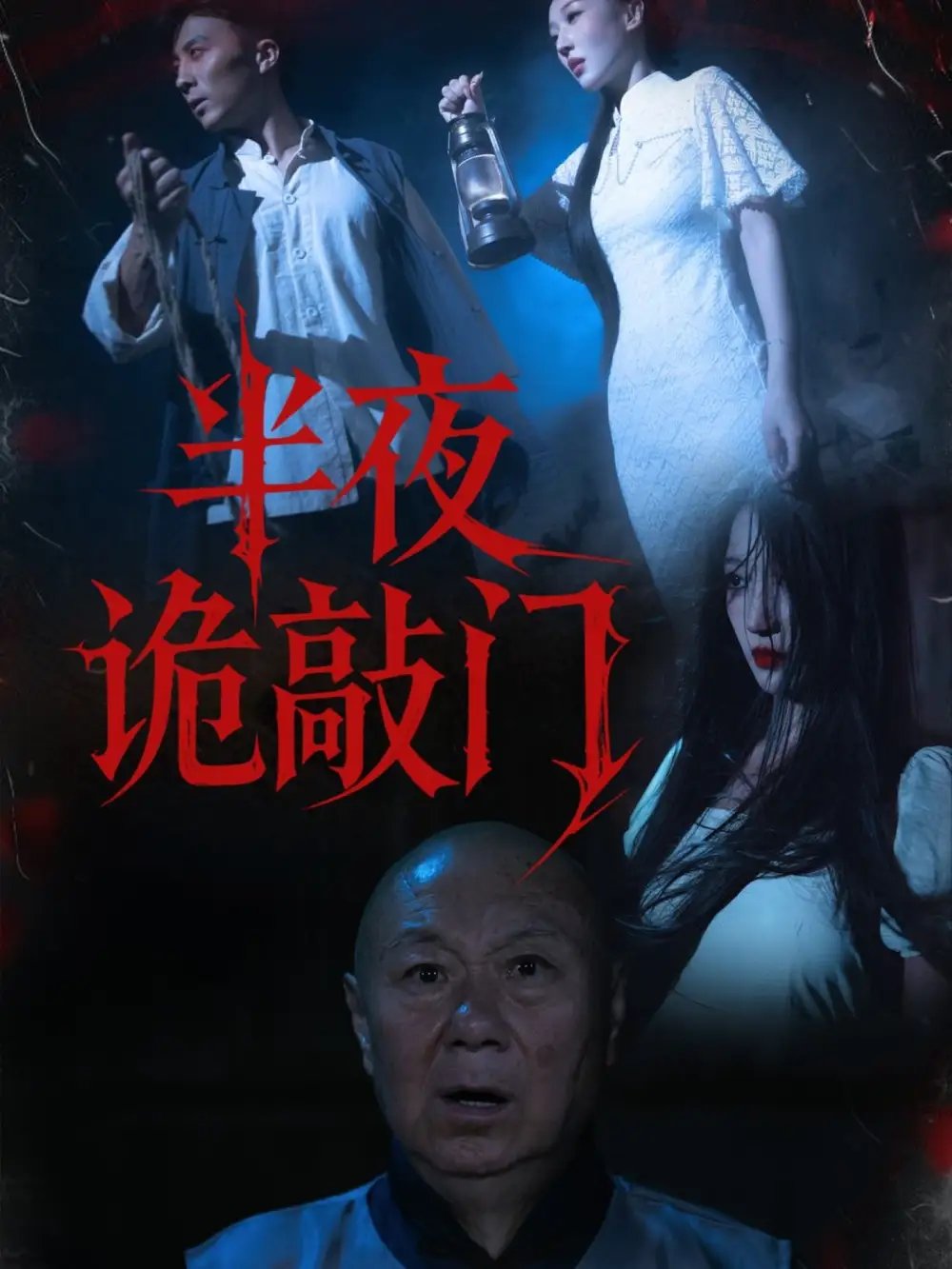 半夜诡敲门 - 短剧短剧海报图片