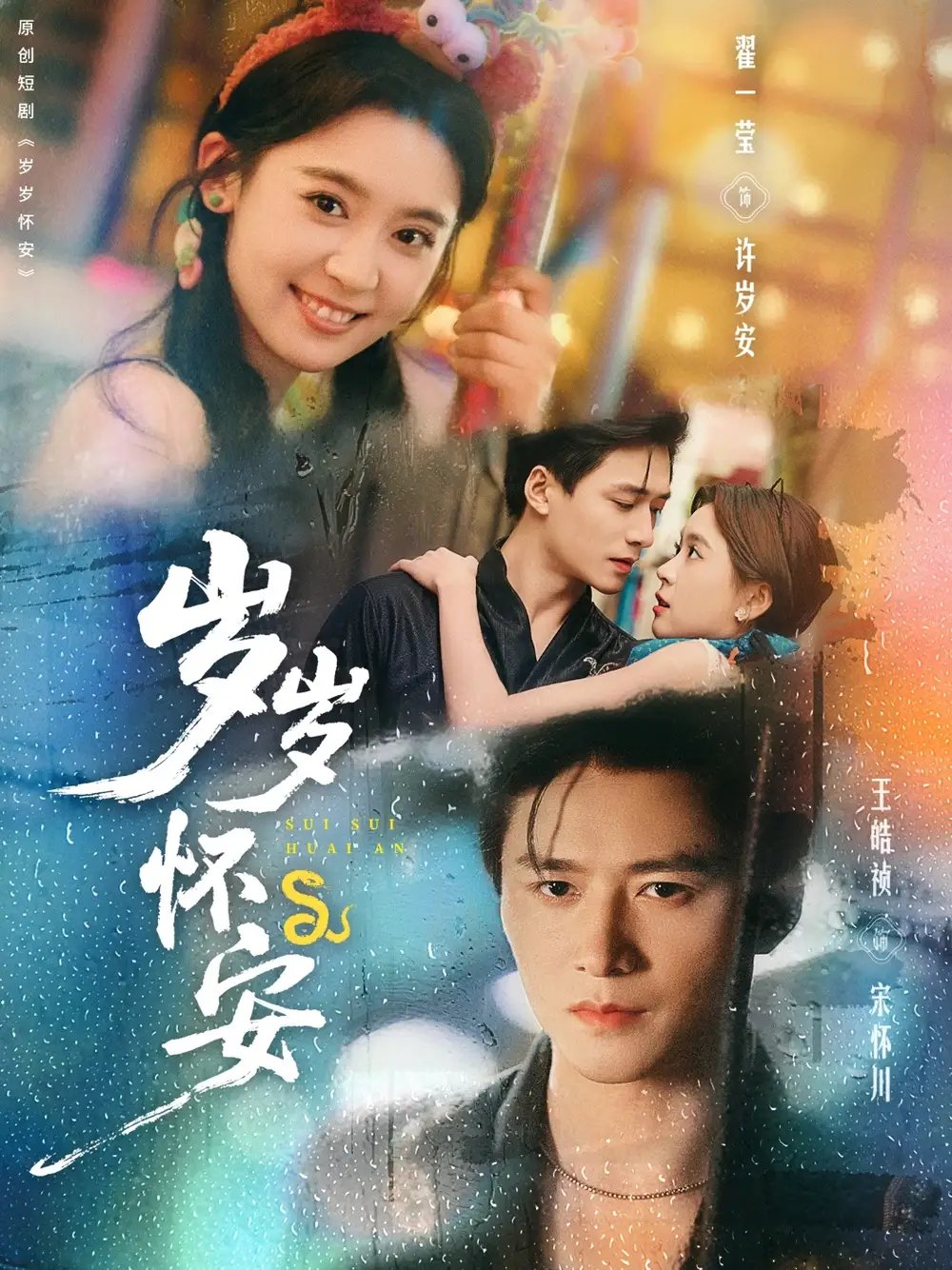岁岁怀安 - 短剧短剧海报图片