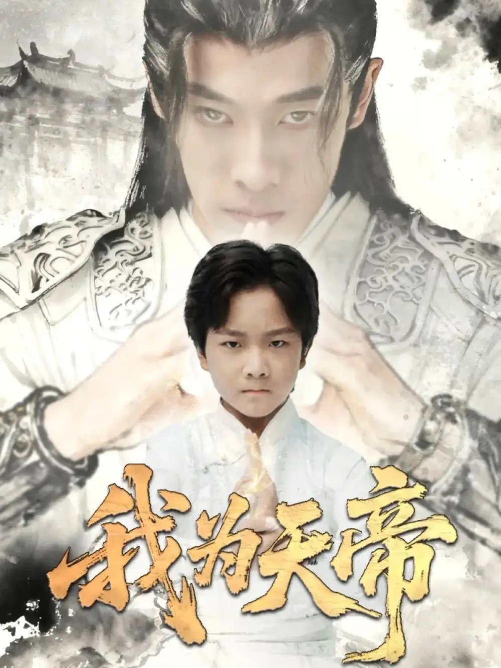 我为天帝 - 短剧短剧海报图片