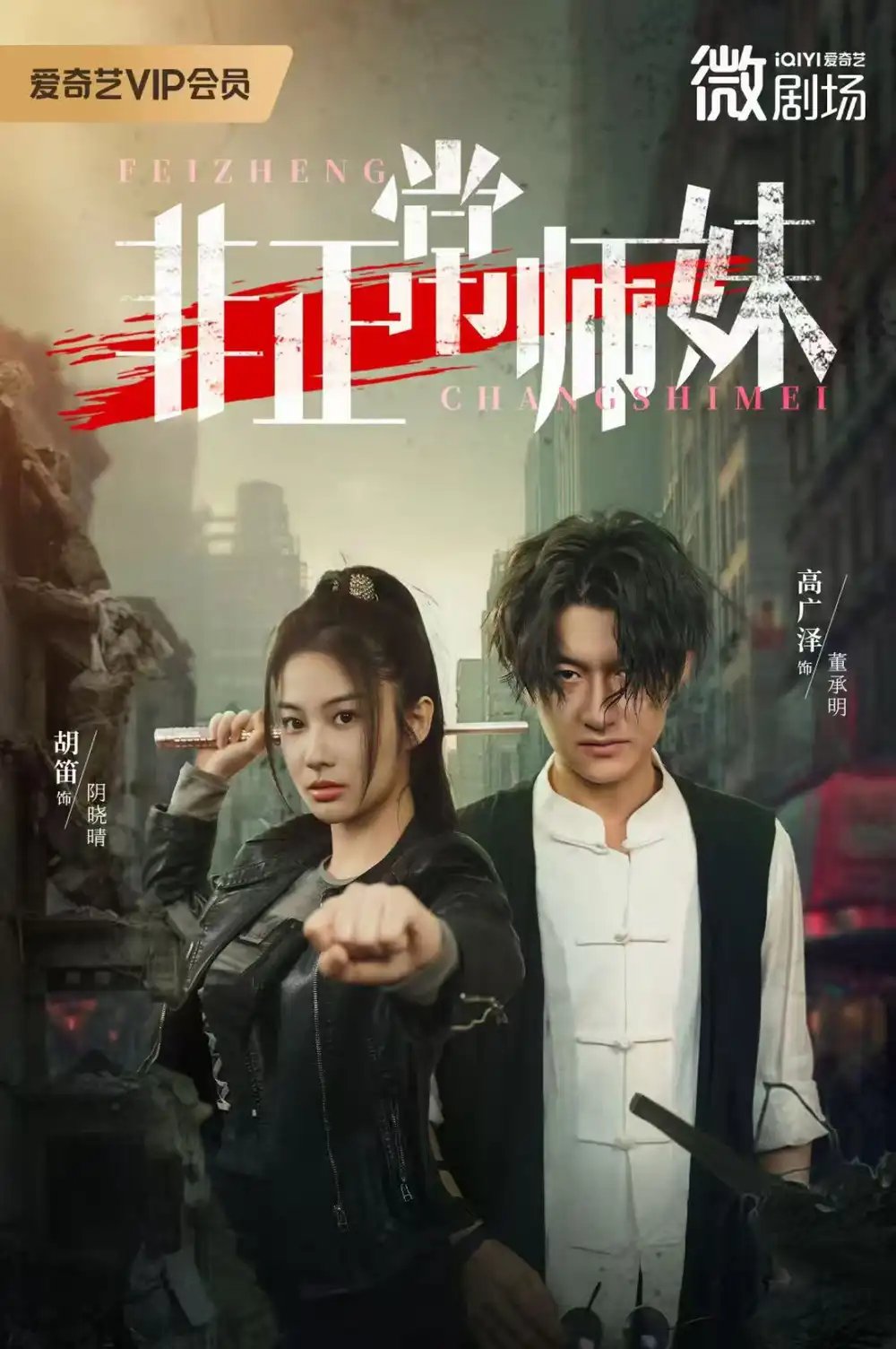 非正常师妹 - 短剧短剧海报图片