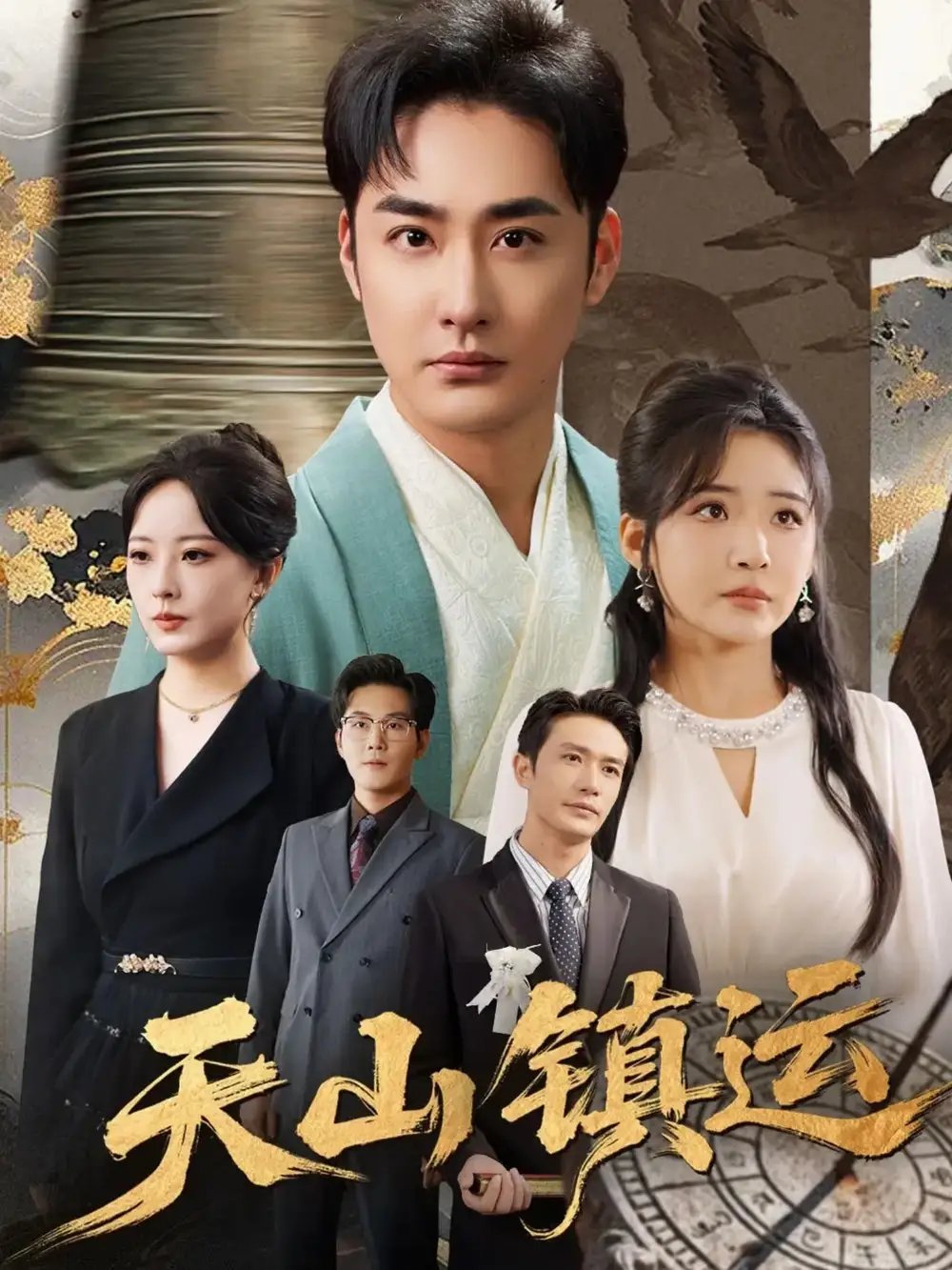 天山镇运 - 短剧短剧海报图片