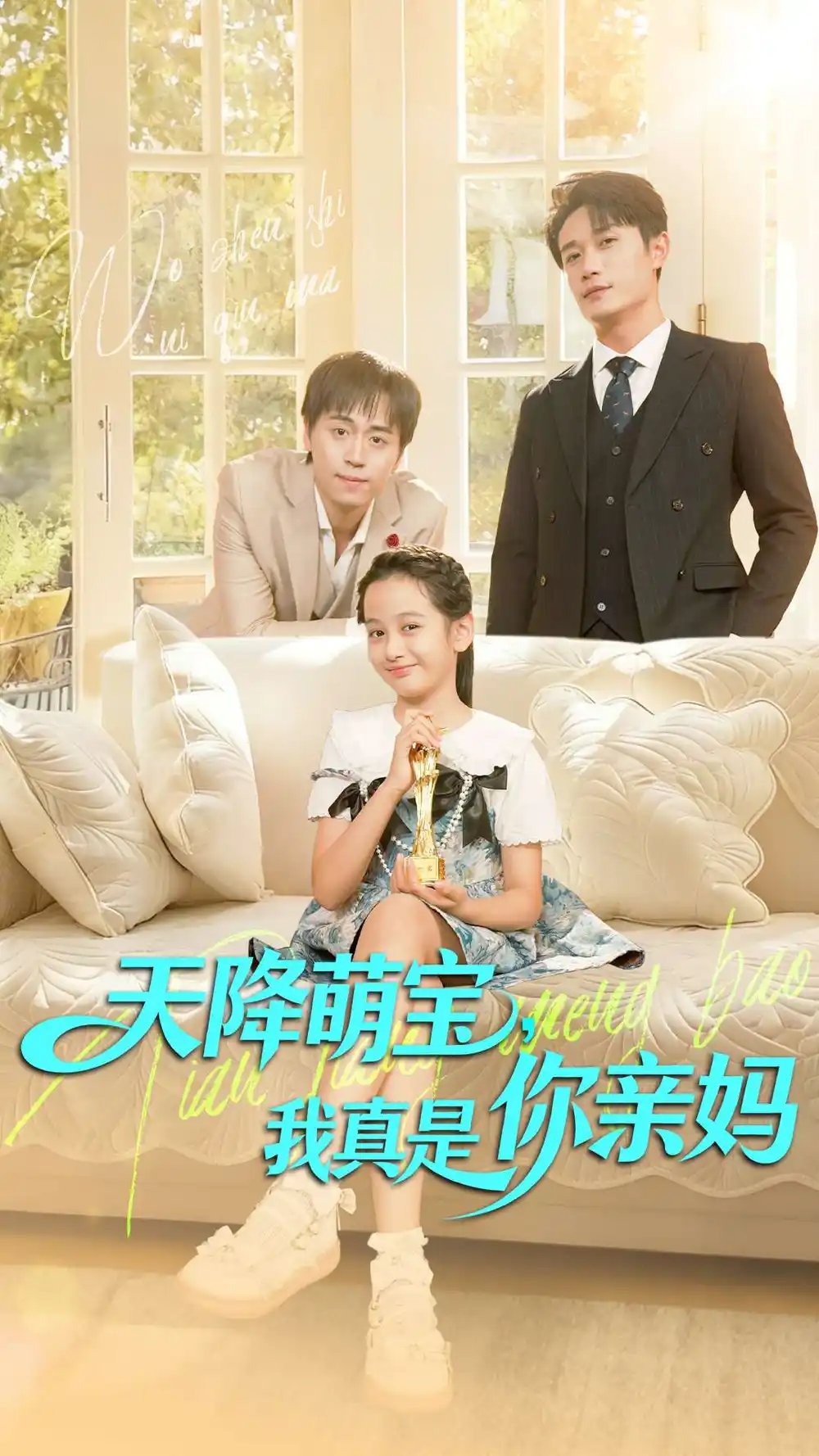 天降萌宝我真是你亲妈 - 短剧短剧海报图片