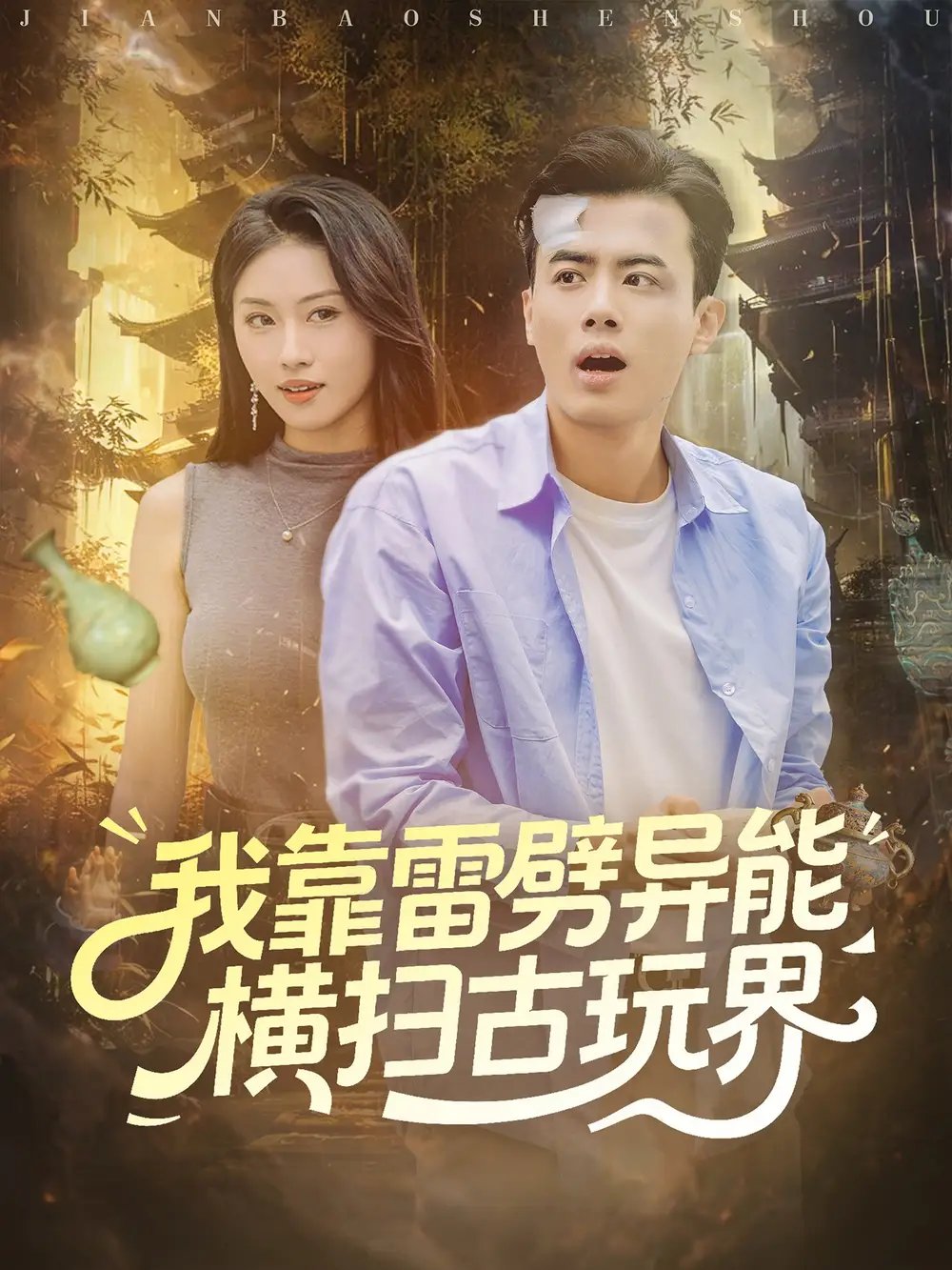 我靠雷劈异能横扫古玩界 - 短剧短剧海报图片
