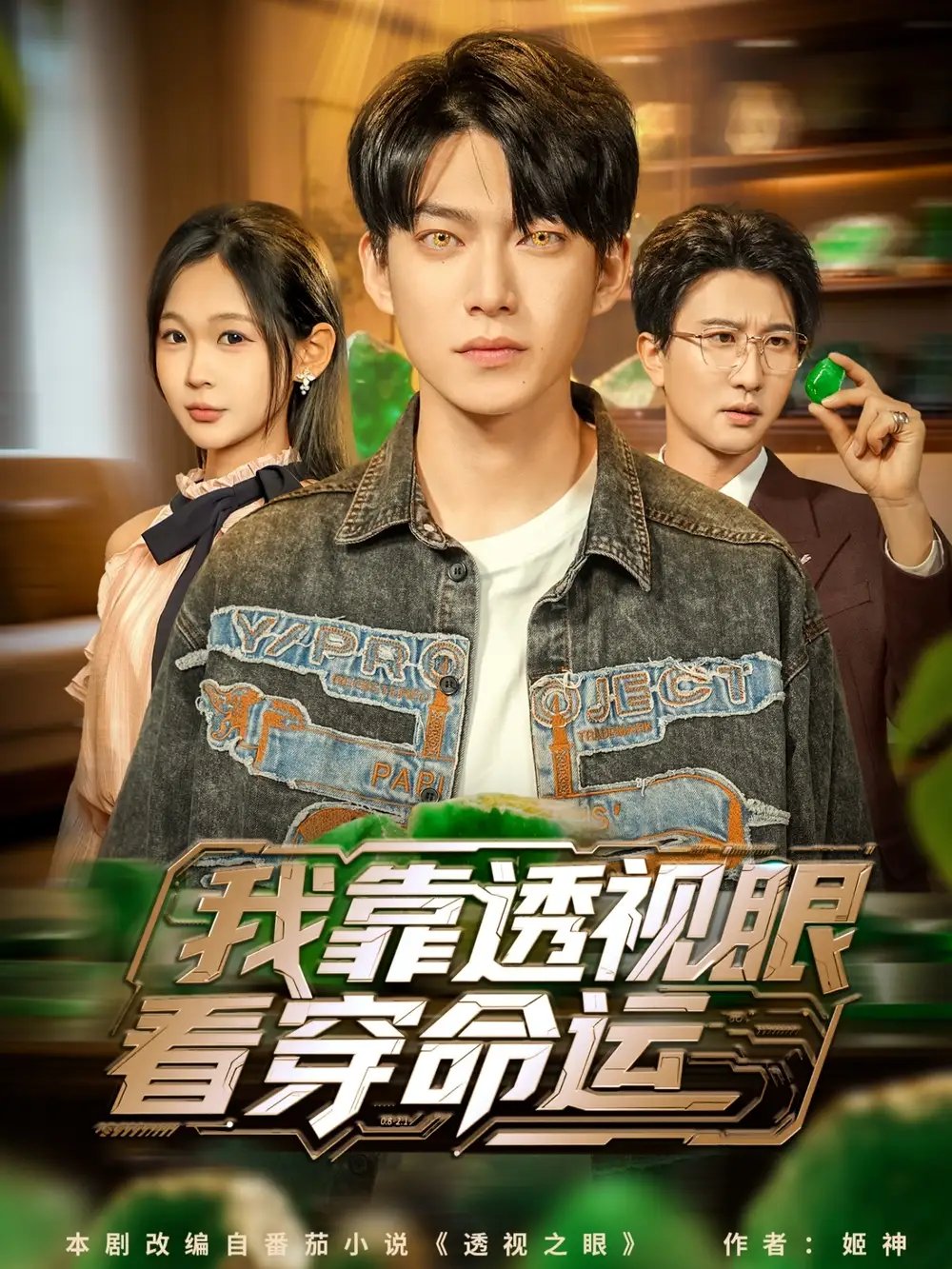 我靠透视眼看穿命运 - 短剧短剧海报图片
