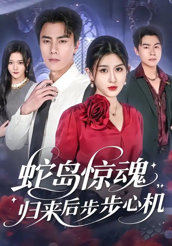 蛇岛惊魂，归来后步步心机 - 短剧短剧海报图片