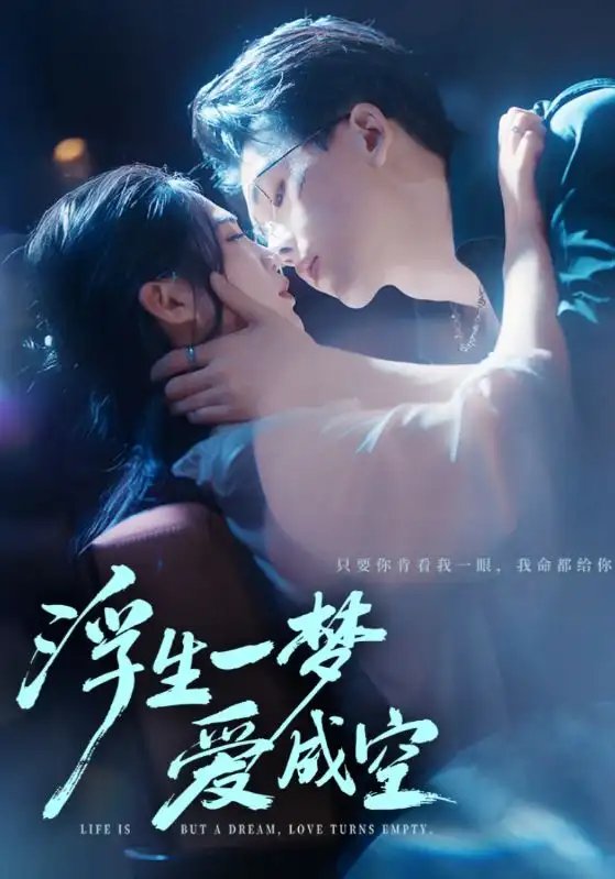 浮生一梦爱成空 - 短剧短剧海报图片