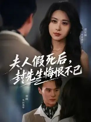 夫人假死后，封先生悔不当初&夫人假死后，封先生悔恨不已 - 短剧短剧海报图片