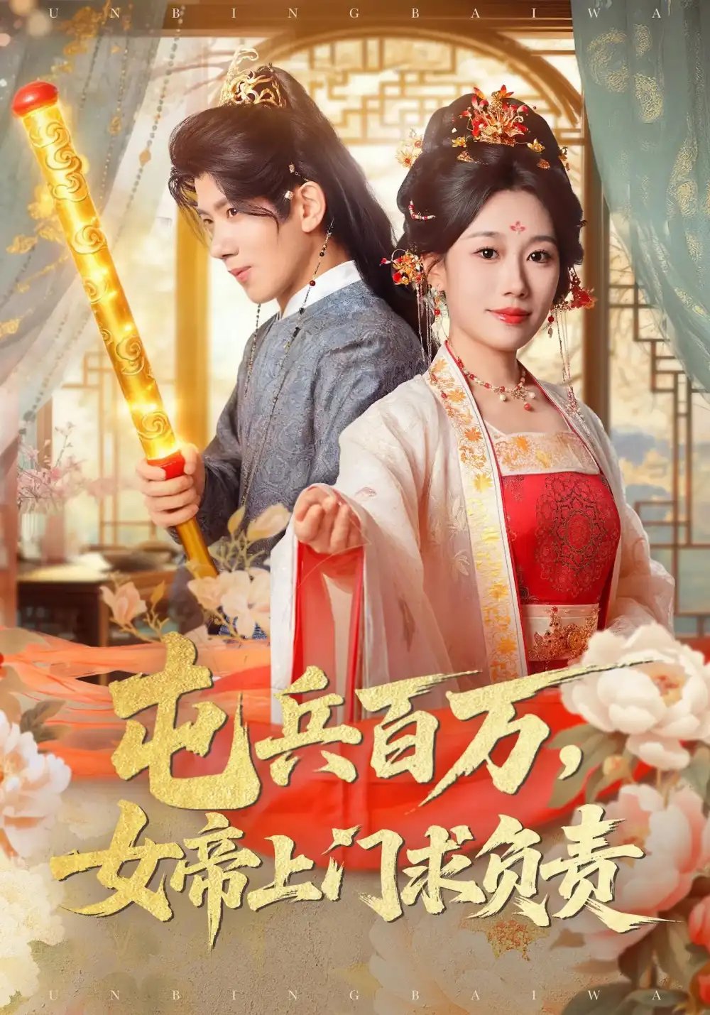 屯兵百万女帝上门求负责 - 短剧短剧海报图片